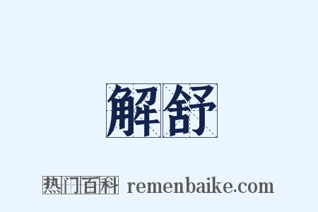 解舒是什么意思的图片